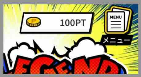 競艇レジェンドの初期保有ポイント